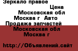 Зеркало правое Ford C-MAX 2003-2011 3M5117682BN › Цена ­ 2 500 - Московская обл., Москва г. Авто » Продажа запчастей   . Московская обл.,Москва г.